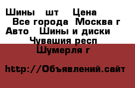 Шины 4 шт  › Цена ­ 4 500 - Все города, Москва г. Авто » Шины и диски   . Чувашия респ.,Шумерля г.